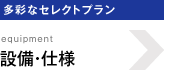 設備・仕様